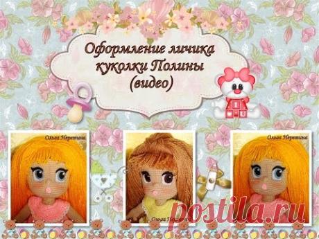 Мастер-класс по оформлению личика куколки Полины (видео)
