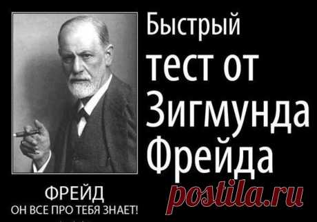 Очень интересный тест Зигмунда Фрейда
