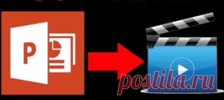 Как сохранить или конвертировать презентацию PowerPoint в видео? | PC Ask