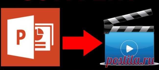 Как сохранить или конвертировать презентацию PowerPoint в видео? | PC Ask