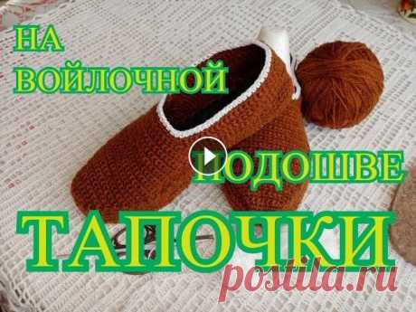Тапочки крючком / Мой любимый способ / Другая жизнь с Ольгой Приглашаю всех желающих связать тапочки на войлочной(или меховой, или любой другой) подошве, на любой размер. Канал о вязании спицами и крючком,о выши...