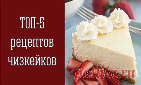 ТОП-5 рецептов чизкейков
 
1. Чизкейк «Нью Йорк»
 
Ингредиенты: 
 
Песочное печенье — 250 г 
Сливочное масло — 125 г 
Сливочный сыр «Филадельфия» — 750 г 
Яйца куриные — 3 шт. 
Сахар — 220 г 
Сметана — 180 г 
Лимонная цедра — 2 ч. л. 
Лимонный сок — 2 ч. л. 
 
Приготовление: 
 
Круглую форму для запекания выложить фольгой. Печенье мелко покрошить, тщательно перемешать с чуть растопленным сливочным маслом. Уложить ровным слоем, захватив края, в форму. Хорошенько прижать. 
В...