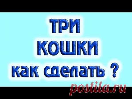 Как сделать кошку.  3 самых разных способа сделать кошек своими руками. DIY/рукоделие.