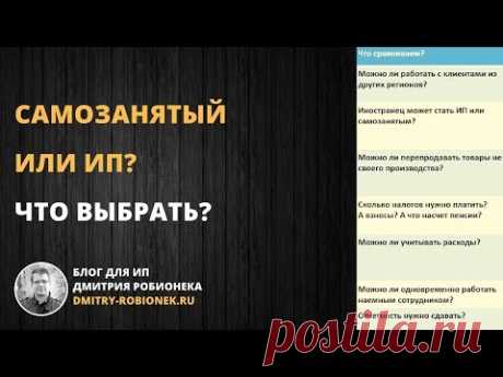 Самозанятый или ИП? Что выбрать?