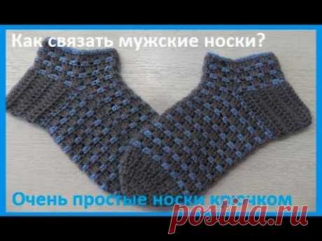 КАК связать МУЖСКИЕ НОСКИ крючком?crochet socks ( С № 33) Как связать мужские носки крючком? обучающее видео по вязанию,мастер класс по вязанию очень простых и легких носков крючком,ниточки шерсть+акрил,300м в 100гр...