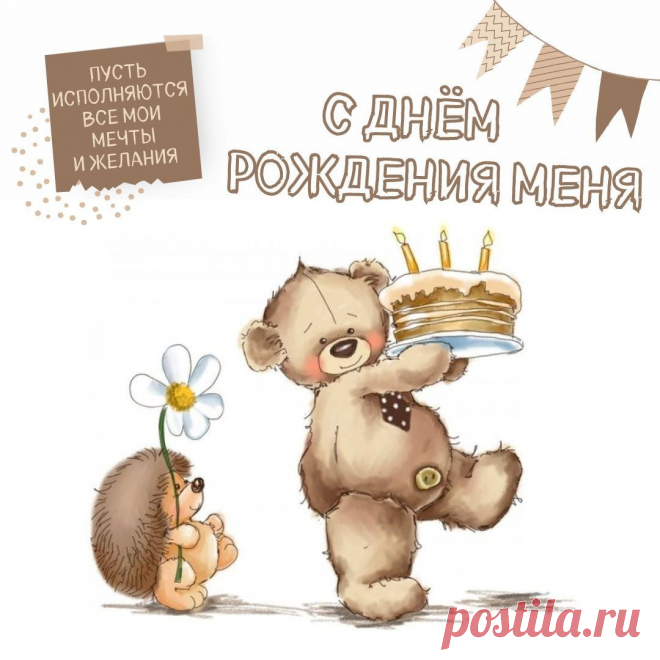 С Днем рождения меня (открытка 876): Бесплатные картинки &#8226; Otkrytki.Top