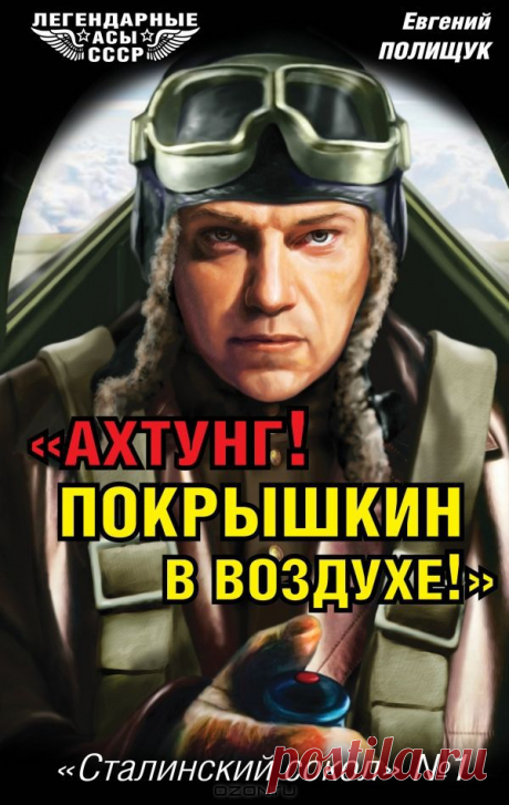 &quot;Ахтунг! Ахтунг! В небе Покрышкин!&quot; - неслось из всех немецких станций оповещения, стоило ему подняться в воздух, и &quot;непобедимые&quot; эксперты Люфтваффе спешили выйти из боя. &quot;Храбрый из храбрых, вожак, лучший советский ас&quot; - сказано в его наградном листе. Единственный Герой Советского Союза, трижды удостоенный этой высшей награды не после, а во время войны, Александр Иванович Покрышкин был не просто легендой, а живым символом советской авиации.