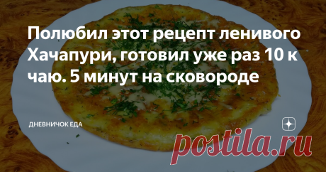 Полюбил этот рецепт ленивого Хачапури, готовил уже раз 10 к чаю. 5 минут на сковороде Всем Здравствуйте! Меня зовут Михаил. Рад видеть Вас на канале.
Сегодня мы с вами будем готовить очень вкусное и простое блюдо. Ленивый Хачапури. Только недавно нашёл этот рецепт, а уже готовил раз 10 Мне очень нравится, то что готовится очень просто, нужно очень мало времени, а получается очень нежная сырная лепёшка, с чаем это идеальное сочетание.
Как готовить.
Первое что нам понадобится, это