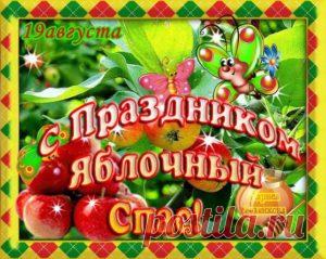 Поздравления с Яблочным Спасом в стихах короткие