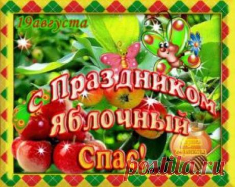 Поздравления с Яблочным Спасом в стихах короткие