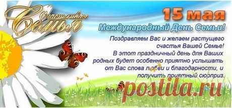 Семья - на любви построенный дом,
Пусть радость и счастье царствуют в нем!