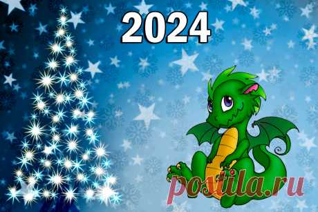 Поздравления с Новым годом Дракона 2024 в прозе: прикольные