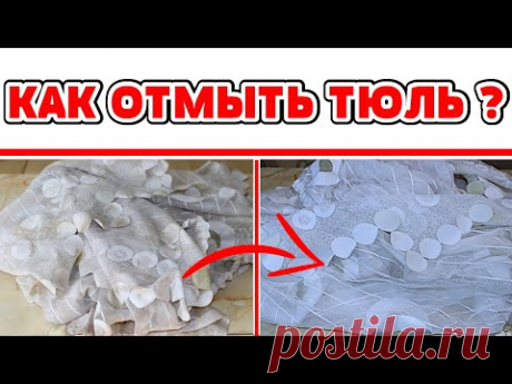ВОТ ЭТО ФОКУСЫ! Как отстирать Тюль Занавеску Штору от грязи жира, копоти, сажи масла желтизны