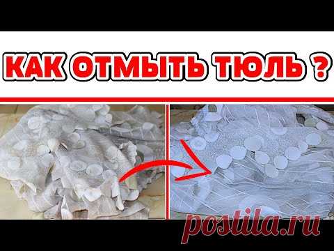 ВОТ ЭТО ФОКУСЫ! Как отстирать Тюль Занавеску Штору от грязи жира, копоти, сажи масла желтизны