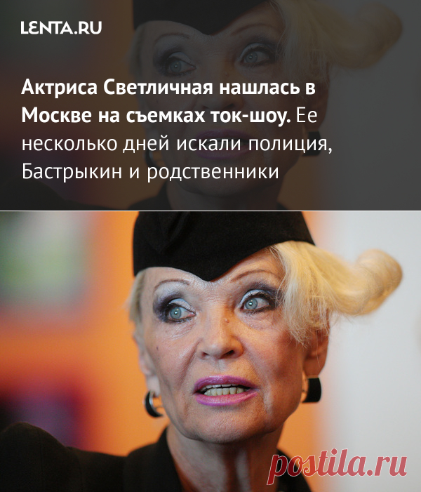 2021-Актриса Светличная нашлась в Москве на съемках ток-шоу. Ее несколько дней искали полиция, Бастрыкин и родственники. 81-летняя актриса.