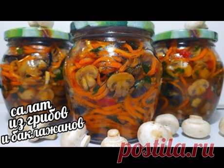 👉МЕГА ВКУСНО👈САЛАТ ИЗ ГРИБОВ С БАКЛАЖАНАМИ ПО-КОРЕЙСКИ НА ЗИМУ!ТАКОГО ВЫ ТОЧНО НЕ ЕЛИ!СЪЕДАЮТ В МИГ!