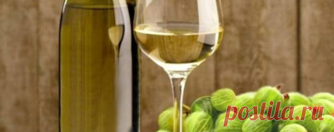 Вино из крыжовника 🍷- 10 простых рецептов в домашних условиях