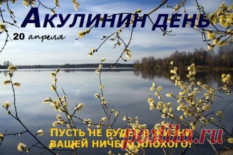"Акулинин день пришел,
Русалок задабривать пора.
Чтобы день прошел хорошо,
Желаю любви и добра! Открытки на Акулинин день!"