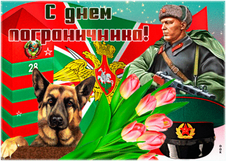 Поздравляю я всех погранцов —
Всех парней, и дедов, и отцов.
И за службу — до земли поклон.
И спасибо вам за мирный дом.