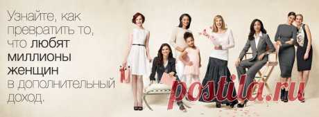 Стать Независимым Консультантом