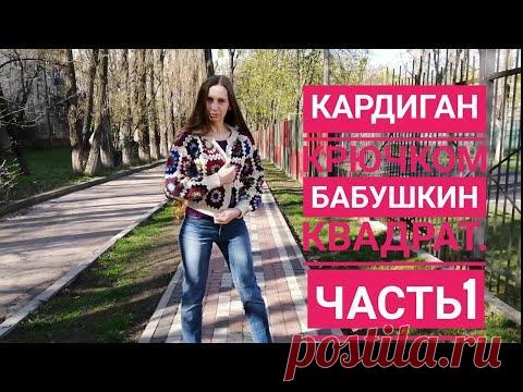 АНТИСТРЕССОВОЕ РУКОДЕЛИЕ / КАРДИГАН КРЮЧКОМ МАСТЕР КЛАСС / DIY / БАБУШКИН КВАДРАТ