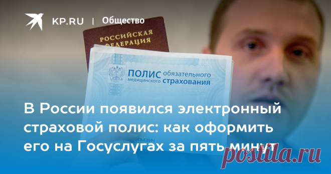 Страховой полис на портале Госуслуги: как и где оформить электронный полис ОМС на сайте за 5 минут Электронный страховой полис ОМС теперь можно оформить на сайте Госуслуг