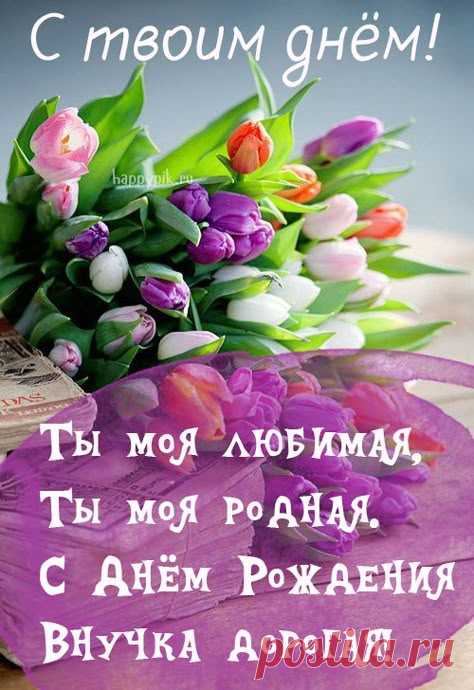 Открытки с днём рождения внучки https://postila.ru/post/80828278