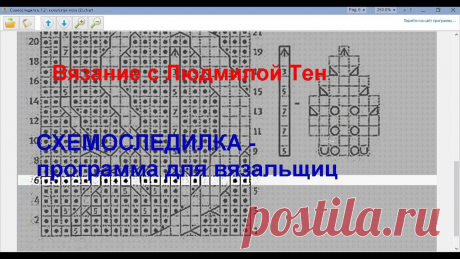 Схемоследилка - программа для вязальщиц.Вязание с LusiTen #ЛюдмилаТен Вы на канале "Вязание и пряжа с Людмилой Тен" Магазин пряжи в Перми https://www.italyarn.net/ Тунисское вязание с Людмилой Тен https://shr.name/JaqtN Группа В...