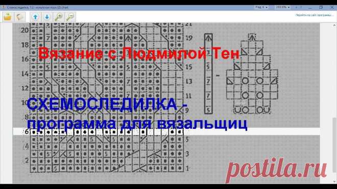 Схемоследилка - программа для вязальщиц.Вязание с LusiTen #ЛюдмилаТен Вы на канале 