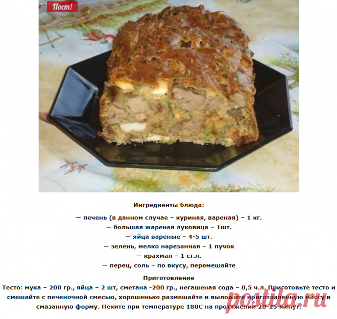 Печень в тесте