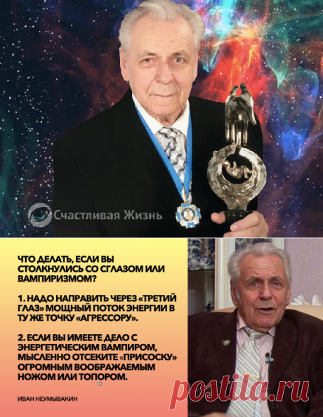 Доктор Иван Неумывакин: существует ли сглаз и как от него защититься | Счастливая Жизнь | Яндекс Дзен
