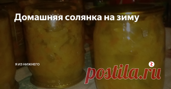 Домашняя солянка на зиму Рецепт похож на тот, что я публиковала недавно, но отличается составом. У меня была открытая банка солёных огурцов, а сил доесть не осталось. По вкусу отлично! Для приготовления солянки берём:
