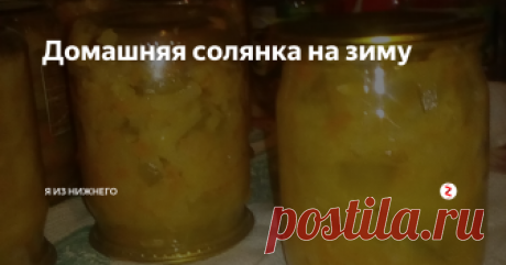 Домашняя солянка на зиму Рецепт похож на тот, что я публиковала недавно, но отличается составом. У меня была открытая банка солёных огурцов, а сил доесть не осталось. По вкусу отлично! Для приготовления солянки берём:
