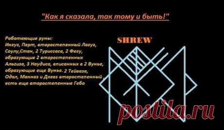 Став Как я сказала, так тому и быть. Автор Shrew