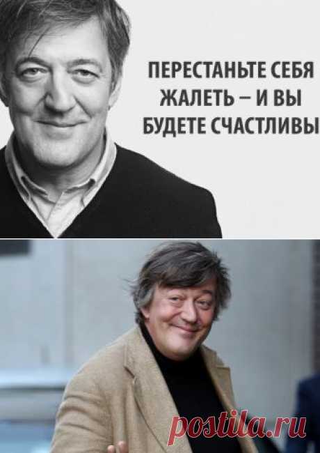 10 мыслей Стивена Фрая о любви, депрессии и смысле жизни | Полезные советы