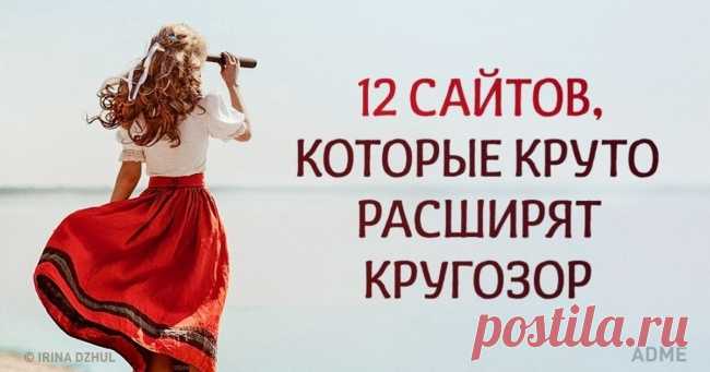 12 сайтов, которые круто расширят кругозор