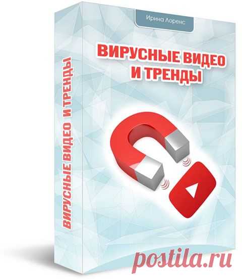 «Вирусные видео и тренды» - Персональный блог Ирины Лоренс