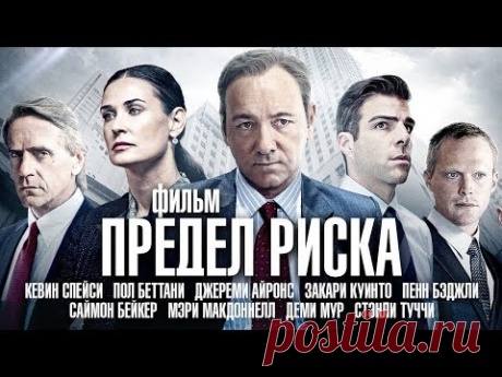Предел Риска /Margin Call/ Фильм с Кевином Спейси