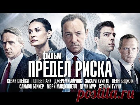Предел Риска /Margin Call/ Фильм с Кевином Спейси