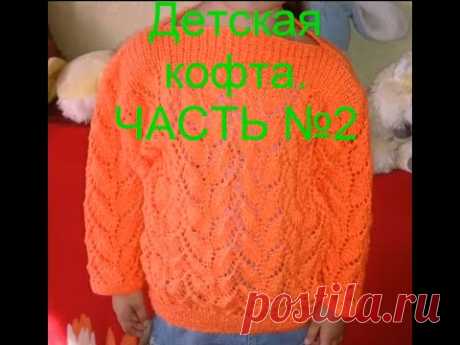 Красивая детская кофточка! ЧАСТЬ №2.ВЯЗАНИЕ ДЛЯ НАЧИНАЮЩИХ.knitting