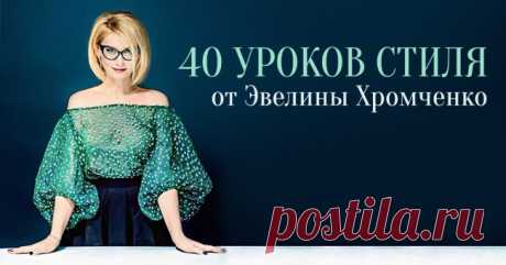 40 уроков стиля от Эвелины Хромченко