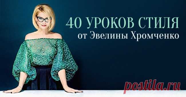 40 уроков стиля от Эвелины Хромченко