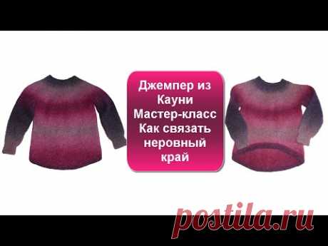 Джемпер из Кауни.Как связать неровный край.Вязание с LusiTen - YouTube