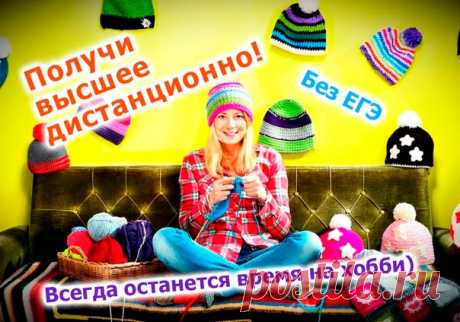 Дистанционное высшее образование. Всегда останется время на хобби) 🔥 Только востребованные специальности. 🔥 Московский аккредитованный вуз. 🔥 Обучение новым современным специальностям. 🔥 В нашем институте зачисление проводится ежемесячно! 🔥 Рассрочка оплаты обучения. Высшее образование от 20 400 рублей/семестр Учитесь по своему расписанию Отправить заявку -