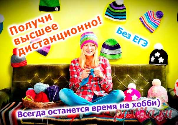 Дистанционное высшее образование. Всегда останется время на хобби) 🔥 Только востребованные специальности. 🔥 Московский аккредитованный вуз. 🔥 Обучение новым современным специальностям. 🔥 В нашем институте зачисление проводится ежемесячно! 🔥 Рассрочка оплаты обучения. Высшее образование от 20 400 рублей/семестр Учитесь по своему расписанию Отправить заявку -