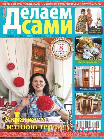 Делаем сами №10 (336) май 2018