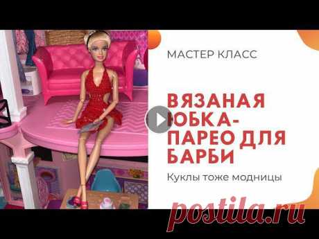 Вязаная юбка-парео для Барби Свяжите вязаную юбку-парео для вашей куклы. Вяжется она легко и просто. Вам понадобится тонкий крючок, тонкая пряжа ( можно использовать катушечную ни...