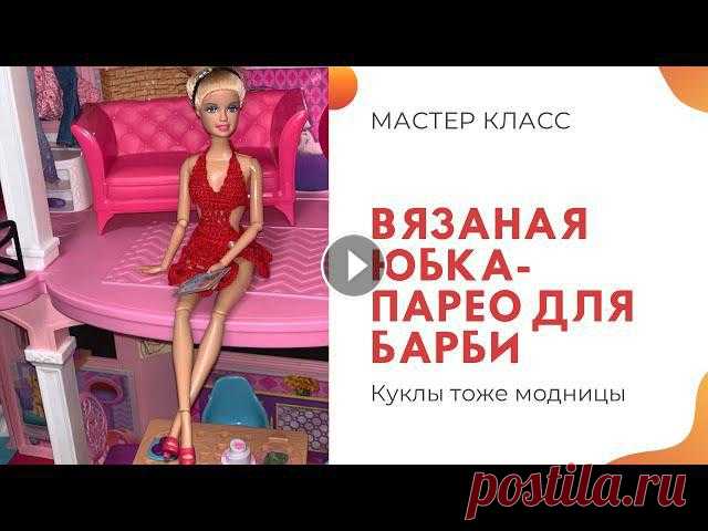 Вязаная юбка-парео для Барби Свяжите вязаную юбку-парео для вашей куклы. Вяжется она легко и просто. Вам понадобится тонкий крючок, тонкая пряжа ( можно использовать катушечную ни...