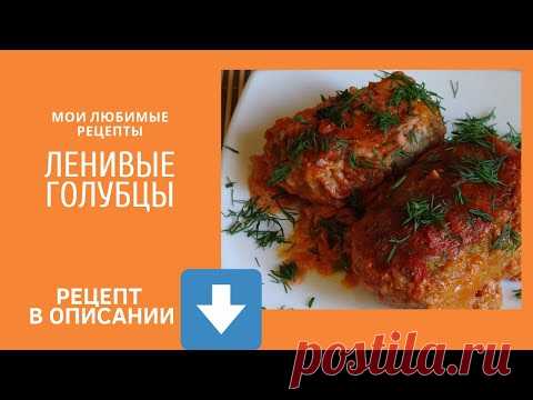 Ленивые голубцы. Проверенный рецепт.