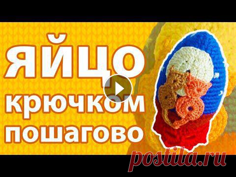 Пошаговый Мастеркласс. Вязание Крючком - Пасхальное яйцо Пошаговый Мастеркласс вязания крючком пасхального яйца с апликацией. Показываю и рассказываю, как связать крючком изделие Пасхальное яйцо. Яйцо выполн...